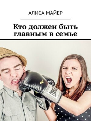 cover image of Кто должен быть главным в семье. Кто командует в любви